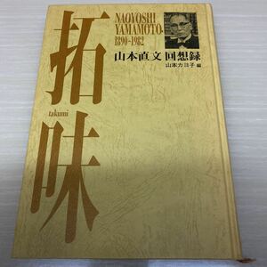 拓味■山本直文回想録1890-1982■山本カヨ子■料理文化社