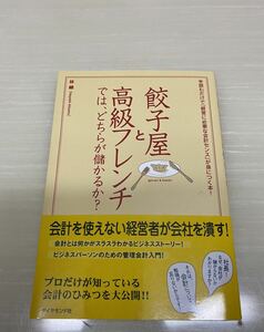 餃子屋と高級フレンチでは、どちらが儲かるか？■林總■ダイヤモンド社