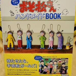 おそ松さんハンドメイドBOOK 単行本 (ソフトカバー) (書籍) [主婦の友社]