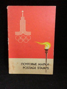 ≪外国切手≫1980年　モスクワオリンピック記念切手☆b1