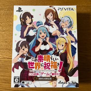 【初回限定版】この素晴らしい世界に祝福を! PSVITA