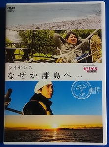 中古品 DVD ライセンス　なぜか離島へ・・・YRBN-90625 レンタル禁止　定価3,000円（税抜）