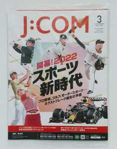 【送料無料】J:COM ジェイコムマガジン 2022年３月号［湘南／横須賀］☆新品未開封☆