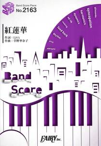 バンドスコアピースBP2163 紅蓮華 / LiSA (日本語) 楽譜