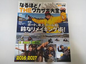 つり人社　別冊つり人　なるほど!THEワカサギ大全2016-2017