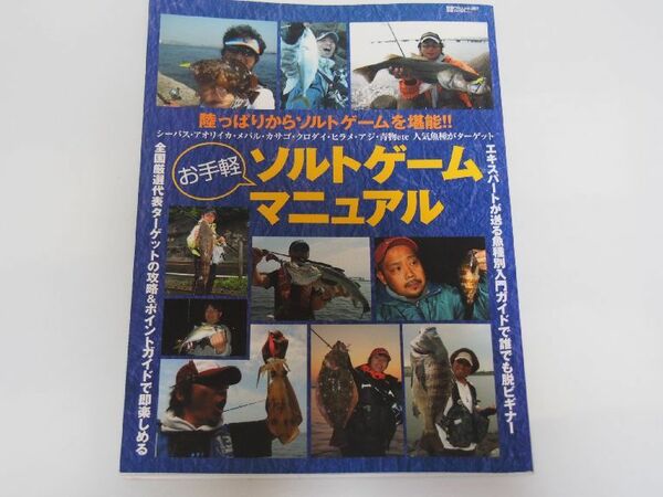 つり人社2009年発刊　お手軽　ソルトウォーターマニュアル