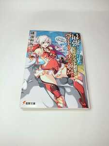 同梱可能　最強をこじらせたレベルカンスト剣聖女ベアトリーチェの弱点　その名は『ぶーぶー』(1) 電撃文庫／鎌池和馬(著者),真早(その他)