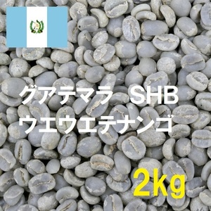 コーヒー生豆　グアテマラSHBウエウエテナンゴQグレード　2kｇ　送料無料　グリーンビーンズ