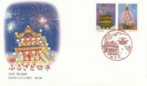 FDC　２０００年　　ふるさと切手　　埼玉県　　８０円　　絵佐藤義明