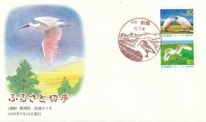 FDC　１９９９年　ふるさと切手　　新潟県　　８０円　　絵佐藤義明