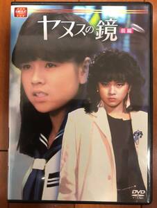 【国内正規版】【送料無料】大映テレビ ドラマシリーズ ヤヌスの鏡 DVD-BOX 前編 河合その子 長山洋子 杉浦幸