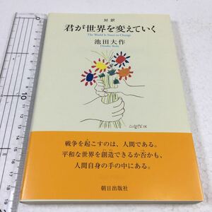 即決　未読未使用品　全国送料無料♪　対訳 君が世界を変えていく　池田大作　JAN- 9784255001401