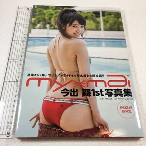 即決　全国送料無料♪　今出舞写真集 my.mai サイン入り　1st写真集　元SKE48研究生　JAN-9784812489178