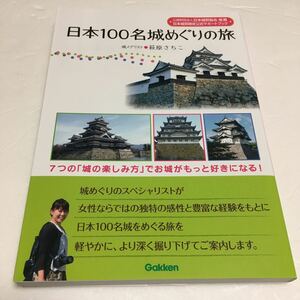 即決　未読未使用品　全国送料無料♪　日本100名城めぐりの旅 7つの「城の楽しみ方」でお城がもっと好きになる!　JAN- 9784058000793