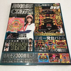 即決　全国送料無料♪　パチンコ必勝ガイドClassicクラシック Vol.2　JAN-9784865354553