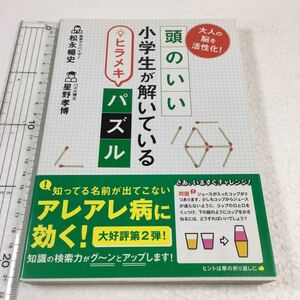 即決　未読未使用品　全国送料無料♪　大人の脳を活性化! 頭のいい小学生が解いているヒラメキパズル　JAN- 9784040669410