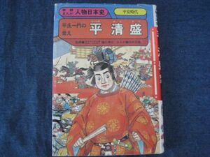 学研まんが人物日本史　平清盛