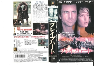 ブレイブハート　字幕スーパー版　メル・ギブソン×ソフィー・マルソー　VHS