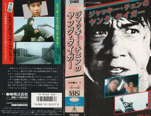 ジャッキー・チェンのヤング・タイガー　日本語字幕スーパー付　シネスコサイズ　VHS