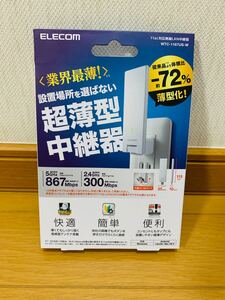 在宅ワークに便利!Wi-hi中継機!ELECOM WTC-1167US-W ELECOM エレコム