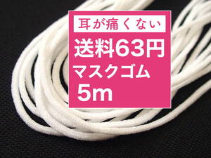 送料63円 即決!! 5m ソフトマスク用 ゴム 白 平 ハンドメイド 即決! 5メートル