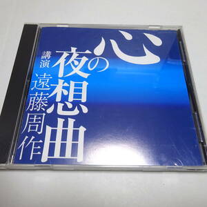 即決 講演CD「心の夜想曲」遠藤周作