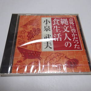 即決 訳あり/未開封/講演CD「意外に豊かだった縄文人の食生活」講師：小泉武夫 ケースひび割れ