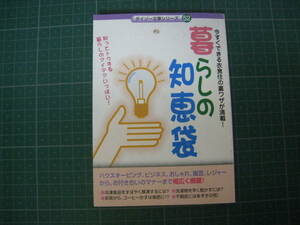 暮らしの知恵袋　ダイソー文庫シリーズ52　2005年発行