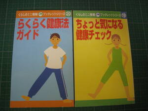 ちょっと気になる健康チェック/らくらく健康法ガイド　ダイソーブックレットシリーズ19、20