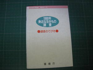 1990年身近な生きもの調査　調査のてびき　環境庁　小冊子