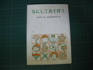 なにしてあそぼう　多田信作著　芸術教育研究所編　鳩の森文庫　初版