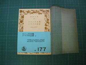 カインの末裔　クララの出家　有島武郎　岩波書店　昭和46年発行