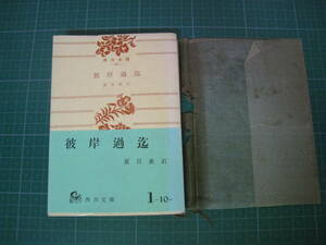 彼岸過迄　夏目漱石　角川文庫　昭和43年発行