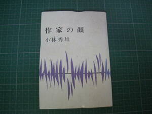 作家の顔　小林秀雄　新潮文庫　昭和46年発行第14刷