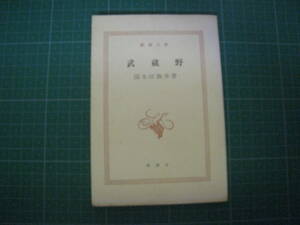 武蔵野　国木田独歩　新潮文庫　昭和42年発行第36刷