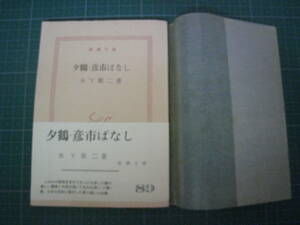 夕鶴・彦市ばなし　木下順二　新潮文庫　昭和41年発行第21刷