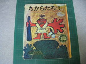 絵本　ちからたろう　いまえよしとも文　たしませいぞう絵　ポプラ社　昭和54年発行第44刷