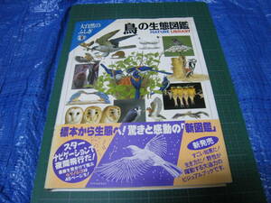 大自然のふしぎ　鳥の生態図鑑　学研　1993年発行初版