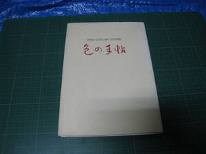 色の手帖　色見本と文献例でつづる色名ガイド　小学館　1997年発行第23刷