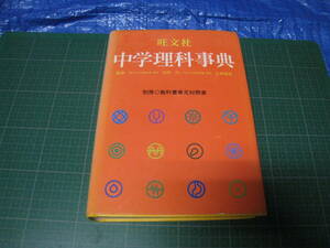 旺文社　中学理科事典　竹内均　江原有信　監修　1987年重版発行