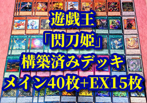 送230円～ 遊戯王 まとめ売り「閃刀姫」構築済みデッキ40枚+EX15枚 レイ カガリ カイナ ジーク ハヤテ 召命の神弓 アポロウーサ セリオンズ