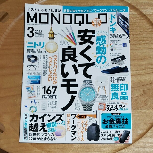  MONOQLO (モノクロ) 2022年3月号 