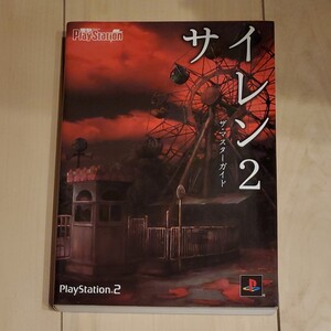 攻略本 PS2 サイレン2 ザ・マスターガイド