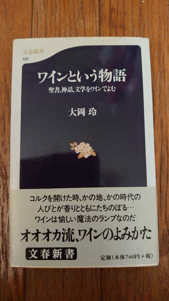 ワインという物語 : 聖書、神話、文学をワインでよむ◆大岡 玲