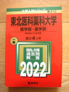 赤本 東北医科薬科大学 医学部・薬学部 一般 最近4カ年 2022年 ☆新品未使用☆