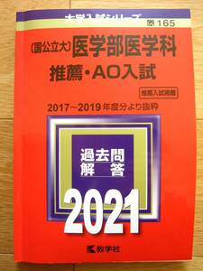 赤本 (国公立大) 医学部医学科 推薦・AO入試 2021年版 ☆美品☆