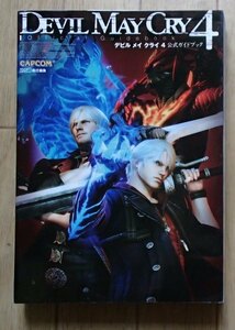 ★「DEVIL MAY CRY 4 デビル メイ クライ 4　 公式ガイドブック」★カプコン:刊★