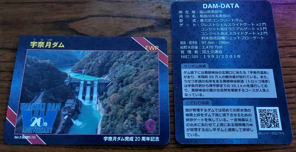 信頼】 ダムカード 1997.5 ver0.1 目屋ダム コレクション