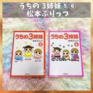 SALE中！うちの3姉妹 5〜6巻セット 松本ぷりっつ コミックエッセイ 育児 漫画 マンガ 主婦の友社 三姉妹 子育て