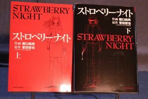 ☆送料無料☆ストロベリーナイト 上 下 全2巻セット 堀口純男 c1707082